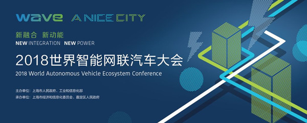 2018世界智能网联汽车大会权威攻略 大会议程与预约参观全指南