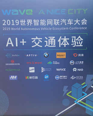 位置智能驱动未来出行 WAYZ.AI亮相2019世界智能网联汽车大会