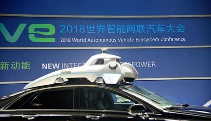 推动智能网联汽车发展实质性举措频出——2018世界智能网联汽车大会隆重开幕