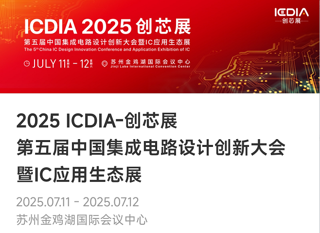 重磅！必发微电子荣膺2025 ICDIA创芯展“优秀芯擎奖”